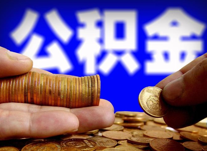 公积金是怎么发放的-大丰公积金代办平台